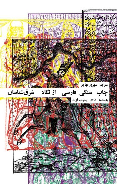 چاپ سنگی فارسی از نگاه شرق شناسان