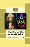 معرفت نفس در مکتب ودانته و حکمت متعالیه صدرایی