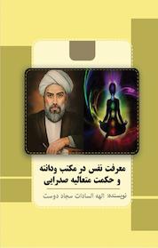 کتاب معرفت نفس در مکتب ودانته و حکمت متعالیه صدرایی اثر الهه السادات سجاددوست نشر کنکاش