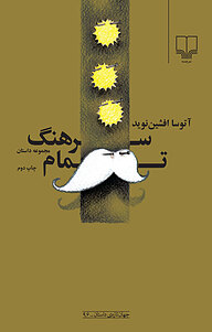 کتاب سرهنگ تمام نشر چشمه   