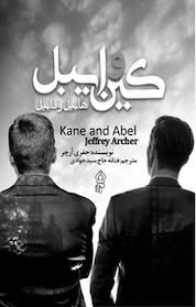 کتاب کین و ایبل اثر جفری آرچر نشر انتشارات البرز