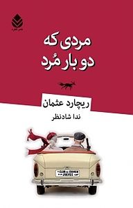 مردی که دو بار مُرد