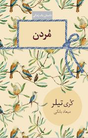 کتاب مُردن اثر ری تیلر نشر انتشارات سخن