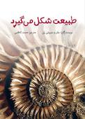 طبیعت شکل می گیرد