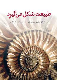 کتاب طبیعت شکل می گیرد اثر جان و دوروتی پل نشر شکوفه