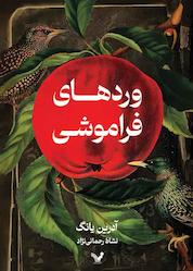 کتاب وردهای فراموشی اثر آدرین یانگ نشر انتشارات کتابسرای تندیس