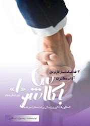 کتاب باکلاس شو جلد 1 اثر یسری اجاقی نشر مانیان