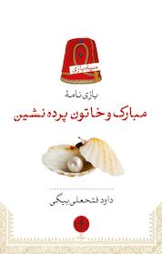 کتاب مبارک و خاتون پرده نشین اثر داود فتحعلی بیگی نشر بنگاه ترجمه و نشر کتاب پارسه