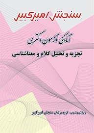 کتاب آمادگی آزمون دکتری تجزیه و تحلیل کلام و معناشناسی نشر سنجش امیرکبیر   