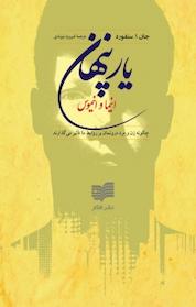 کتاب یار پنهان اثر جان سنفورد نشر افکار