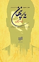 یار پنهان