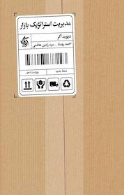 کتاب مدیریت استراتژیک بازار اثر دیوید آکر نشر انتشارات آریانا قلم