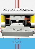 روش‌های استاندارد هیدروفرمینگ