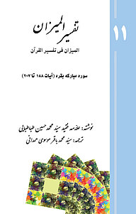 کتاب تفسیر المیزان (المیزان فی تفسیر القرآن) جلد 11 نشر پرنیان اندیش   
