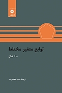 توابع متغی�ر مختلط