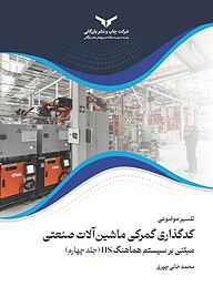 کتاب تفسیر موضوعی کدگذاری گمرکی ماشین‌آلات صنعتی جلد 4 شرکت چاپ و نشر بازرگانی   