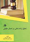تحلیل اراده باطنی در اعمال حقوقی