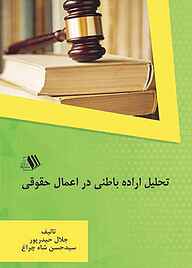 کتاب تحلیل اراده باطنی در اعمال حقوقی جلال حیدرپور نشر فرزانگان دانشگاه