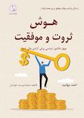 هوش ثروت و موفقیت