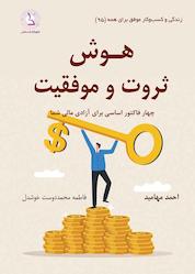 کتاب هوش ثروت و موفقیت اثر احمد مهامید نشر کهکشان دانش