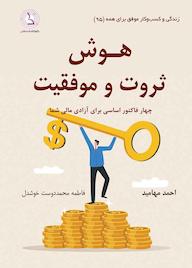 کتاب هوش ثروت و موفقیت اثر احمد مهامید نشر کهکشان دانش