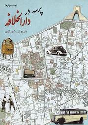 کتاب پرسه در دارالخلافه جلد 4 اثر داریوش شهبازی فراهانی نشر انتشارات کتابسرا
