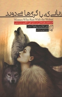 زنانی که با گرگ ها می دوند