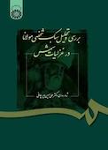 بررسی و تحلیل سبک شخصی مولانا در غزلیات شمس