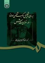 کتاب بررسی و تحلیل سبک شخصی مولانا در غزلیات شمس علی حسین‌پور چافی نشر انتشارات سمت