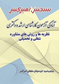 کتاب آمادگی آزمون کارشناسی ارشد و دکتری نظریه ها و روش های مشاوره شغلی و تحصیلی نشر سنجش امیرکبیر   