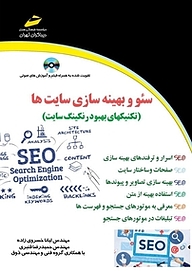 کتاب  سئو و بهینه سازی سایت ها نشر موسسه فرهنگی هنری دیباگران تهران