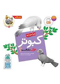 کتاب چرا خدا به کبوتر نوک داده است؟ جلد 3 نشر جمال   