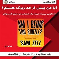 کتاب نانوکتاب آیا من بیش از حد زیرک هستم؟ نشر سبکتو - نسخه صوتی 
