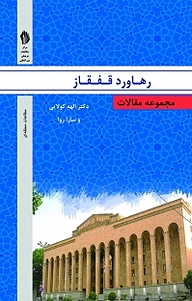 کتاب  مجموعه مقالات رهاورد قفقاز نشر  انتشارات بین المللی الهدی