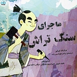 ماجرای سنگ تراش