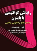 رایانش کوانتومی با پایتون