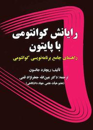 کتاب رایانش کوانتومی با پایتون اثر عینالله جعفرنژاد قمی نشر علوم رایانه