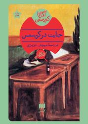 کتاب جنایت در کریسمس اثر آگاتا کریستی نشر هرمس
