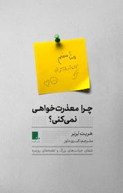 کتاب چرا معذرت خواهی نمی کنی؟ اثر هریت لرنر نشر گوشه