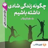 چگونه زندگی شادی داشته باشیم؟