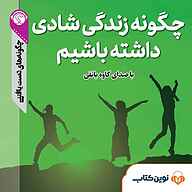 کتاب چگونه زندگی شادی داشته باشیم؟ نشر نوین کتاب - نسخه صوتی 
