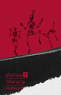روز عید اسکلت