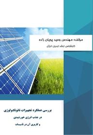 کتاب بررسی عملکرد تجهیزات نانو تکنولوژی در جذب انرژی خورشیدی و کاربری آن در تاسیسات وحید پویان زاده نشر کلید پژوه