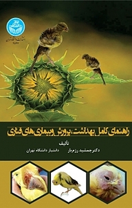 کتاب  راهنمای کامل بهداشت، پرورش و بیماری های قناری نشر انتشارات دانشگاه تهران