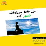 من فقط می‌توانم تصور کنم