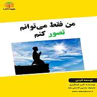 کتاب من فقط می‌توانم تصور کنم نشر یاسین قاسمی‌بجد - نسخه صوتی 