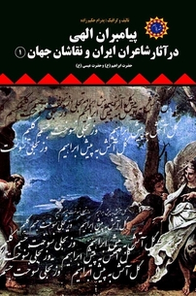 پیامبران الهی در آثار شاعران ایران و نقاشان جهان 1