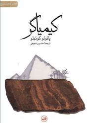 کتاب کیمیاگر اثر پائولو کوئیلو نشر ثالث
