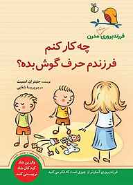 کتاب  چه‌کار کنم فرزندم حرف گوش بده؟ نشر انتشارات سبزان