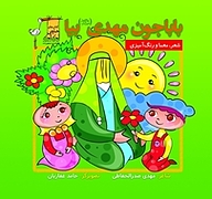 بابا جون مهدی (عج) بیا